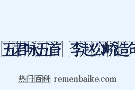 五君咏五首·李赵公峤造句是什么意思的图片